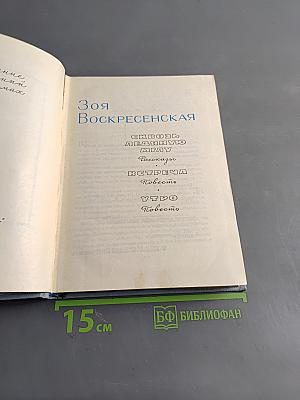 Зоя Воскресенская. Собрание сочинений. Том 1