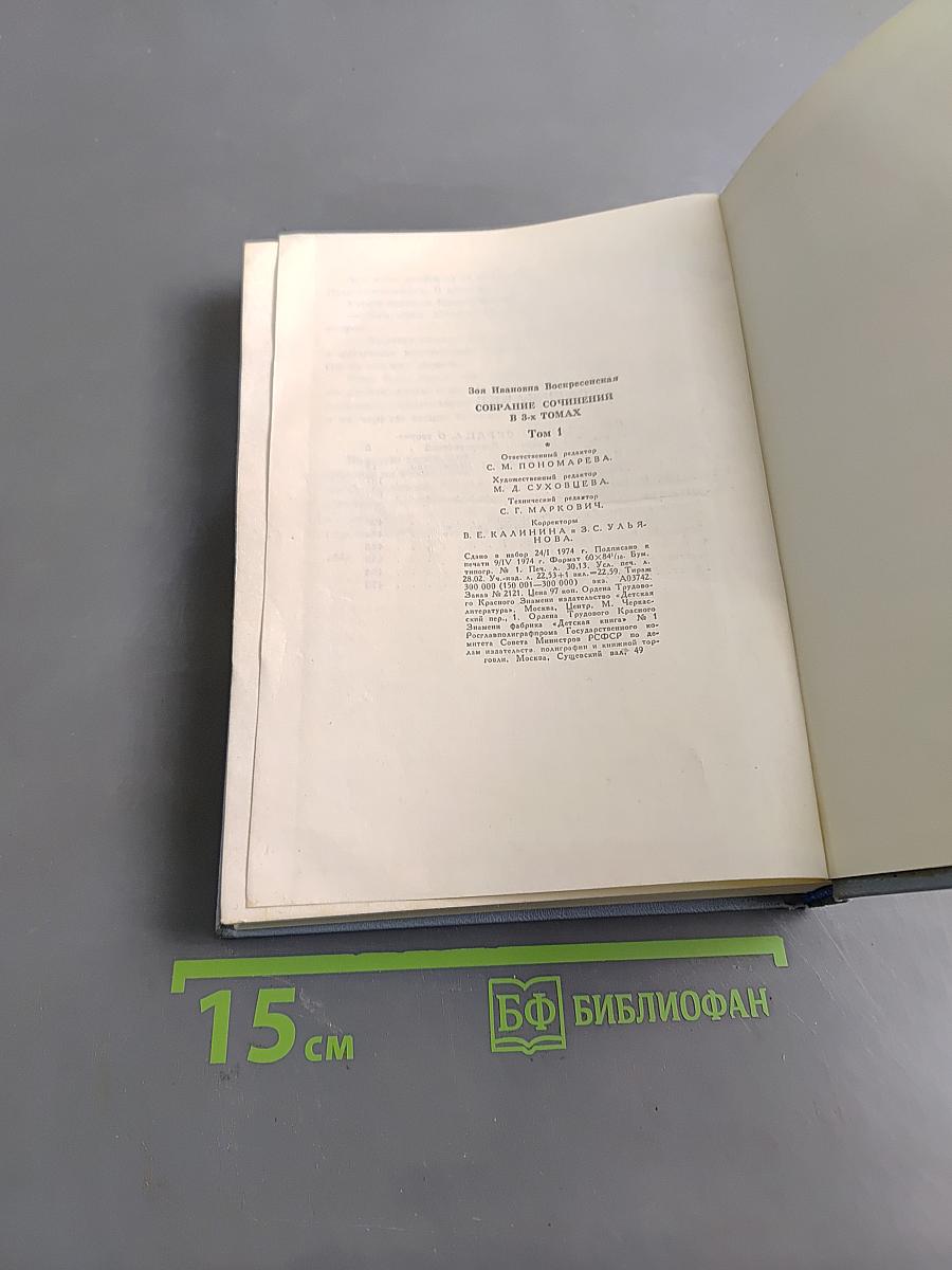 Зоя Воскресенская. Собрание сочинений. Том 1