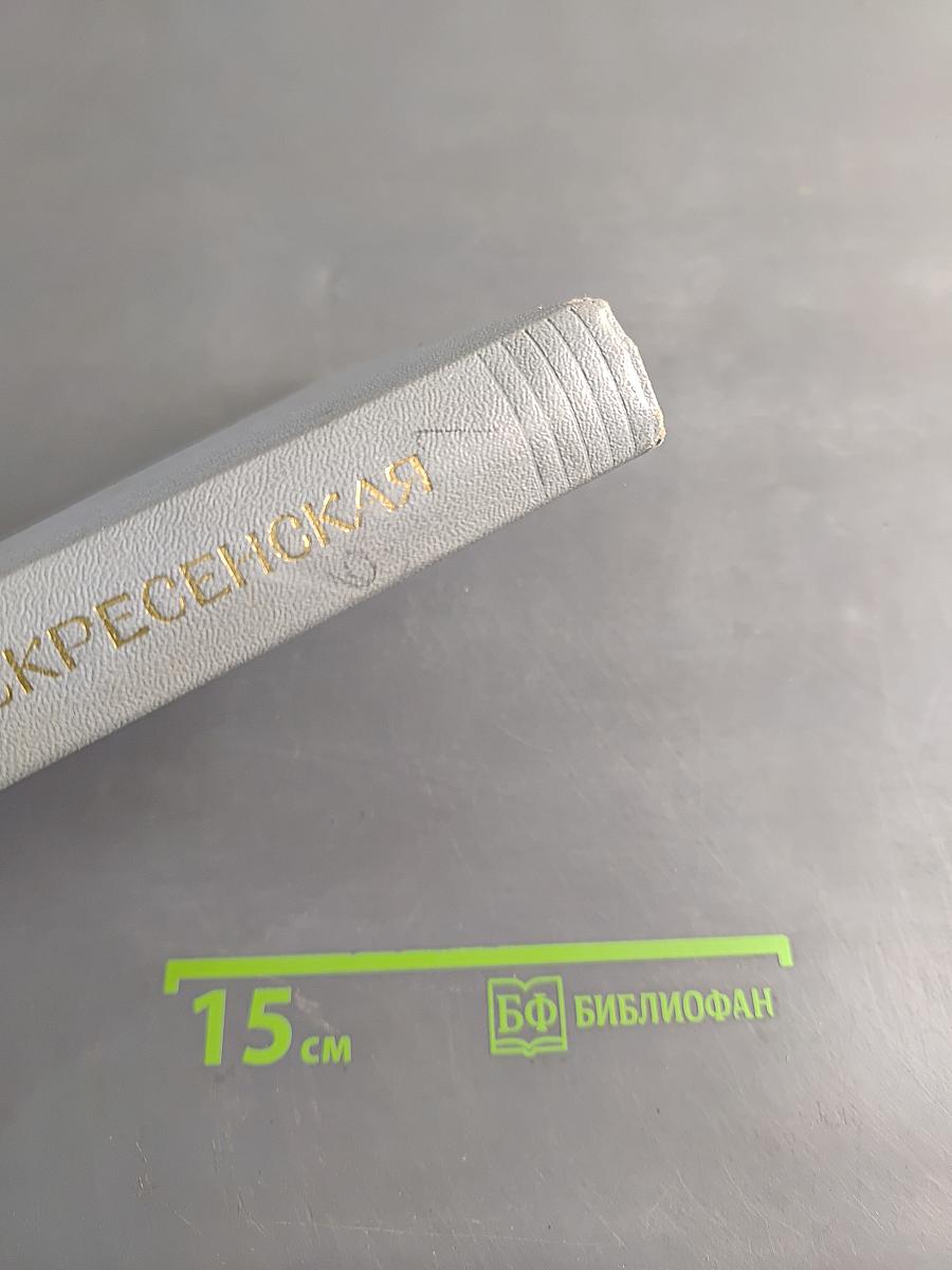 Зоя Воскресенская. Собрание сочинений. Том 1