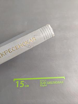 Зоя Воскресенская. Собрание сочинений. Том 1