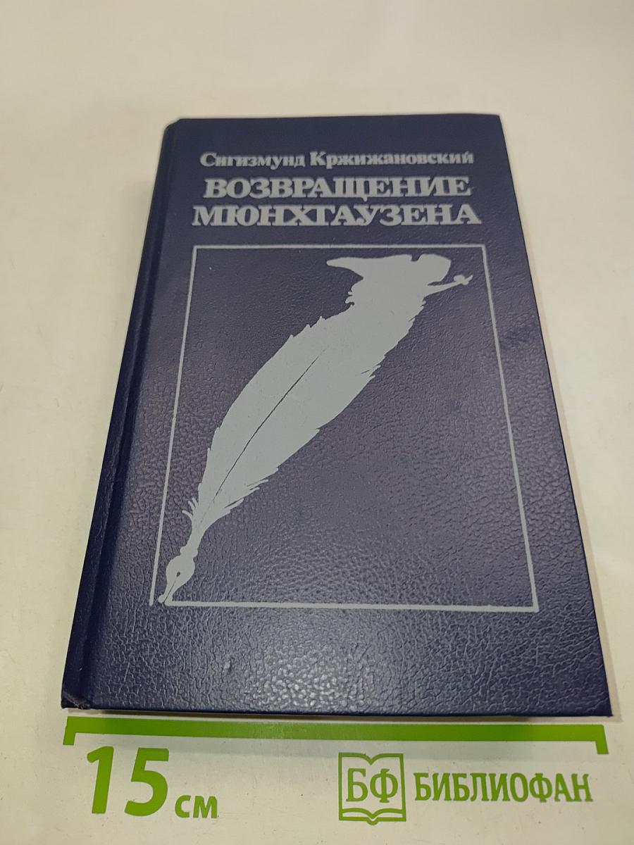 Возвращение Мюнхгаузена