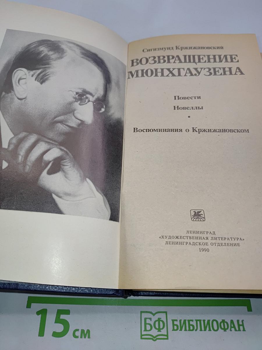 Возвращение Мюнхгаузена