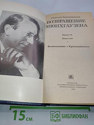 Возвращение Мюнхгаузена