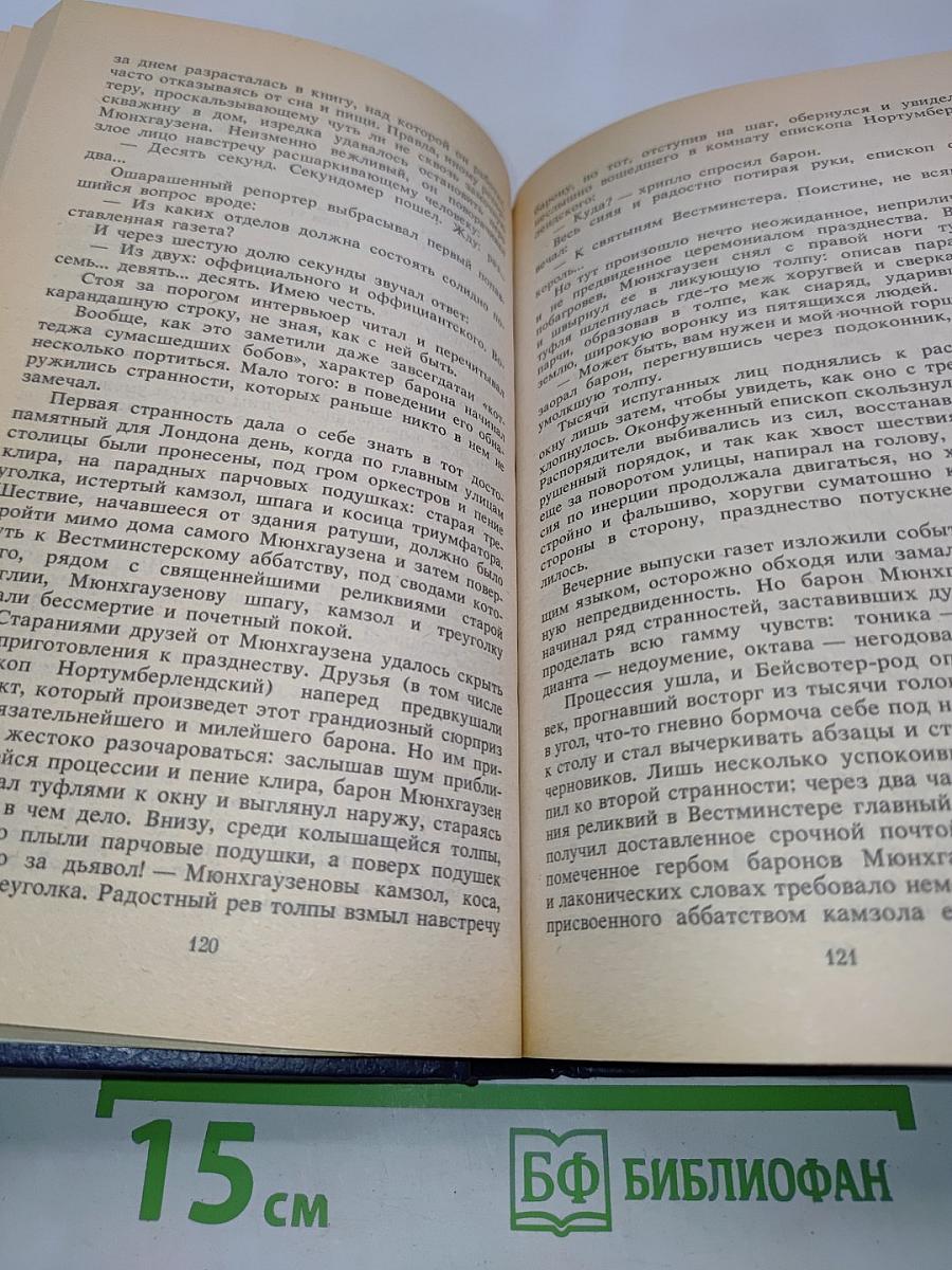 Возвращение Мюнхгаузена