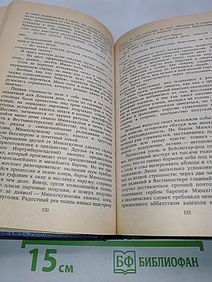 Возвращение Мюнхгаузена