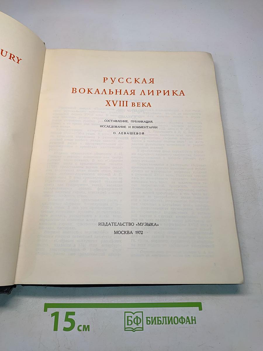 Русская вокальная лирика XVIII века