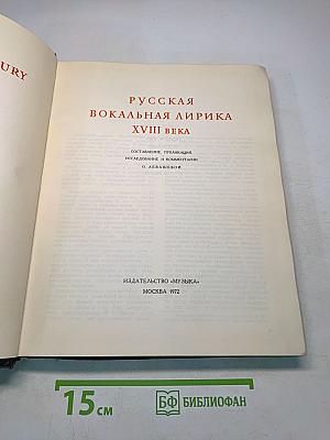 Русская вокальная лирика XVIII века