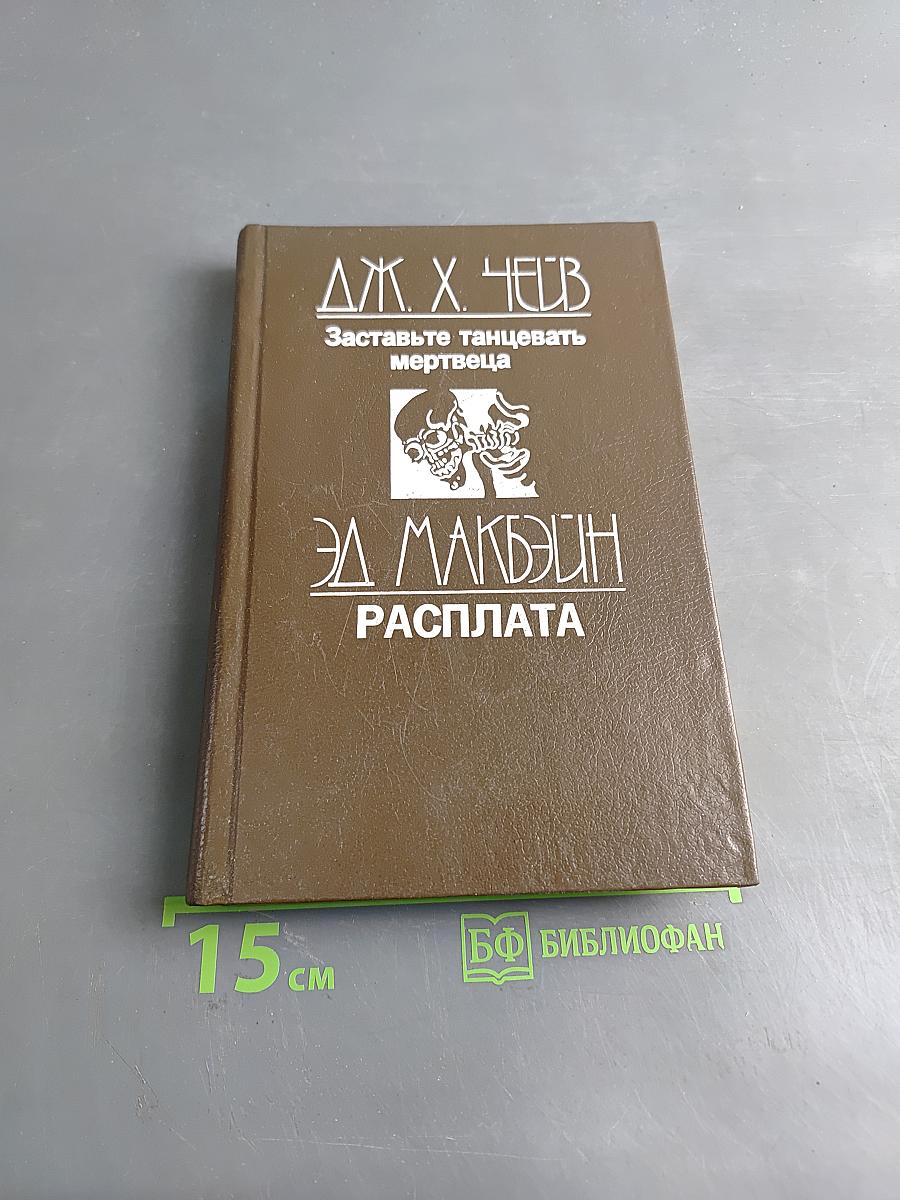 Заставьте танцевать мертвеца. Расплата