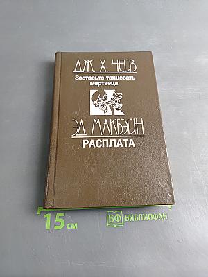 Заставьте танцевать мертвеца. Расплата