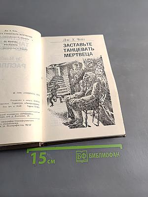 Заставьте танцевать мертвеца. Расплата