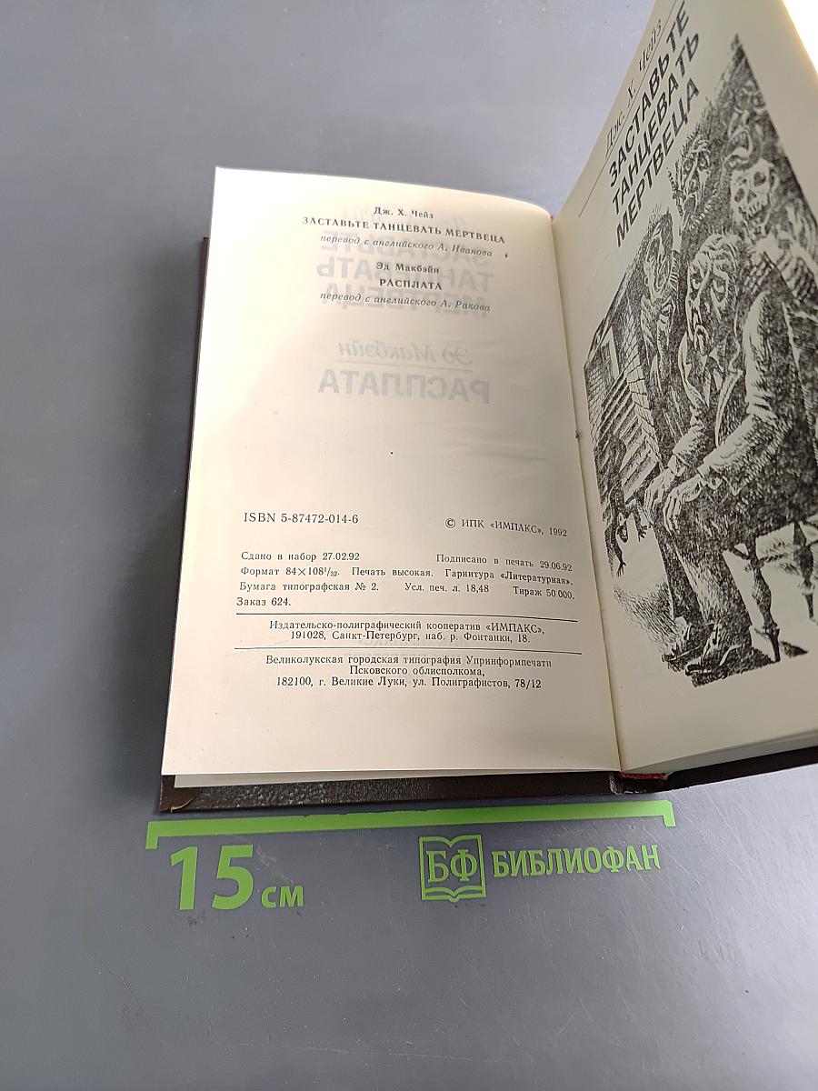 Заставьте танцевать мертвеца. Расплата