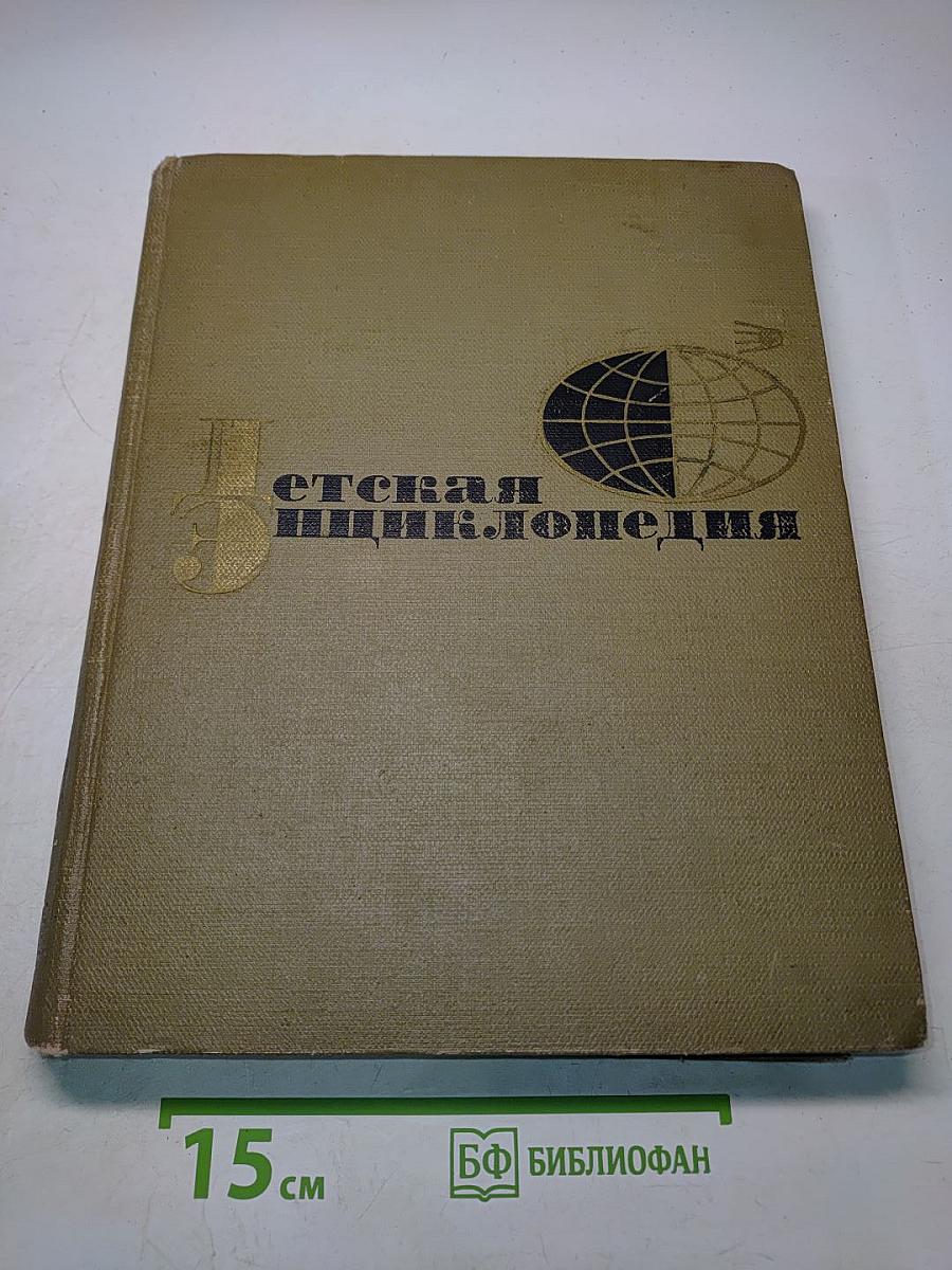 Детская энциклопедия