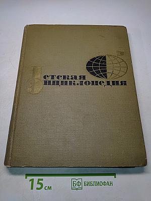 Детская энциклопедия