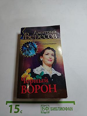 Черный ворон. Книга первая