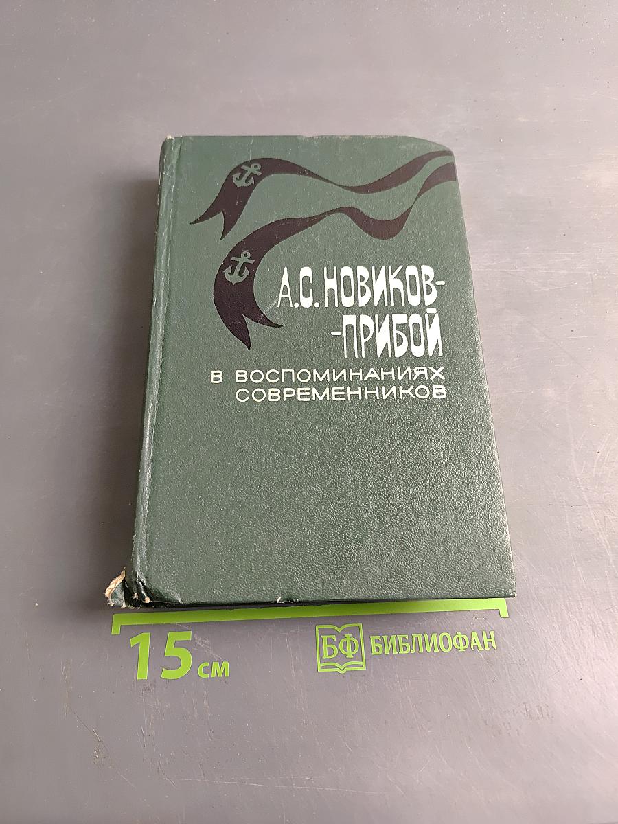 А.С. Новиков-Прибой в воспоминаниях современников