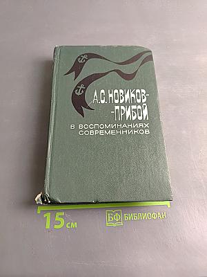 А.С. Новиков-Прибой в воспоминаниях современников