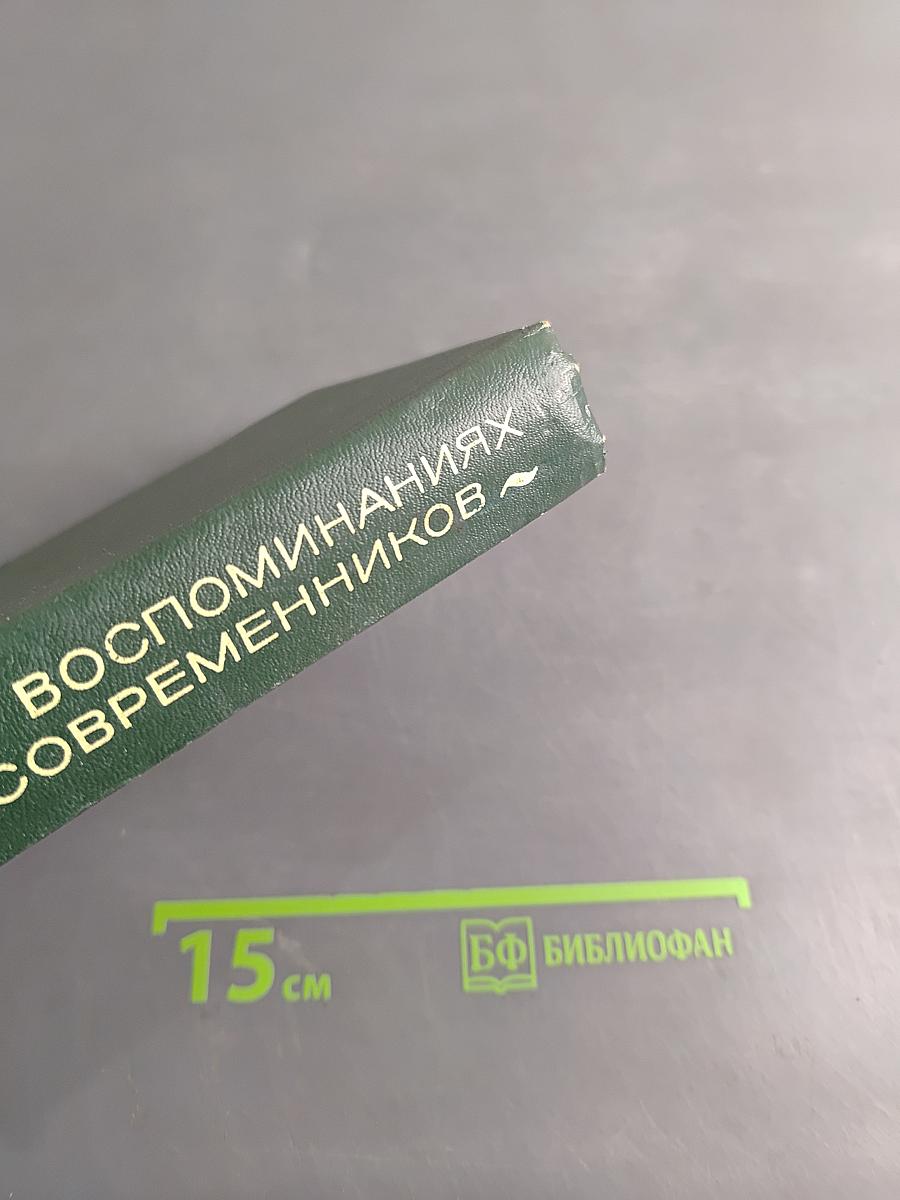 А.С. Новиков-Прибой в воспоминаниях современников