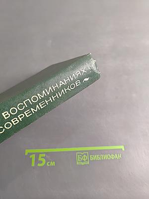А.С. Новиков-Прибой в воспоминаниях современников