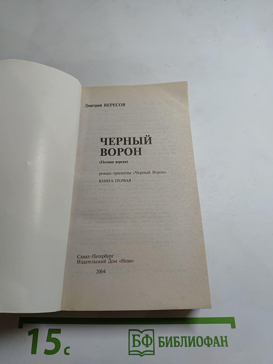 Черный ворон. Книга первая