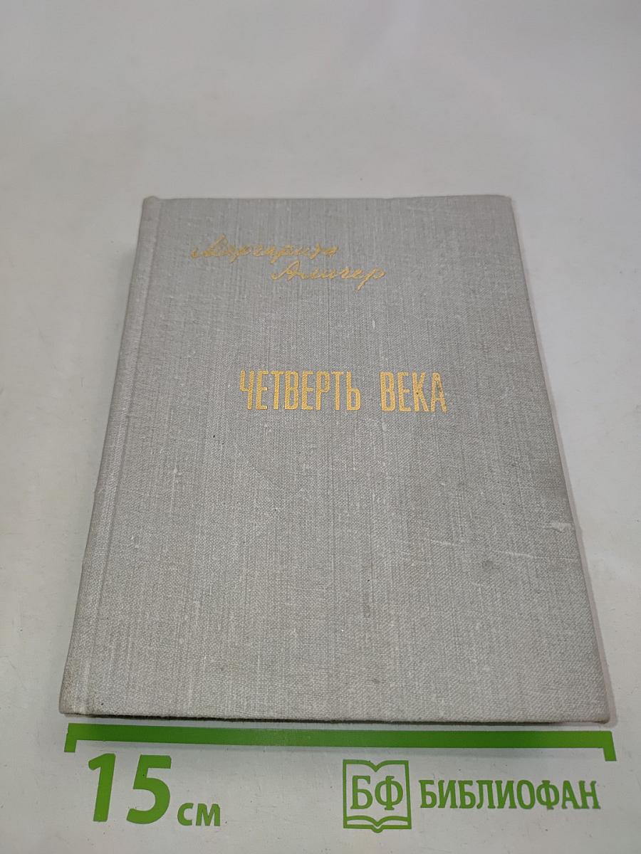 Четверть века. Книга лирики