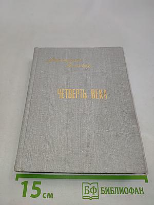 Четверть века. Книга лирики