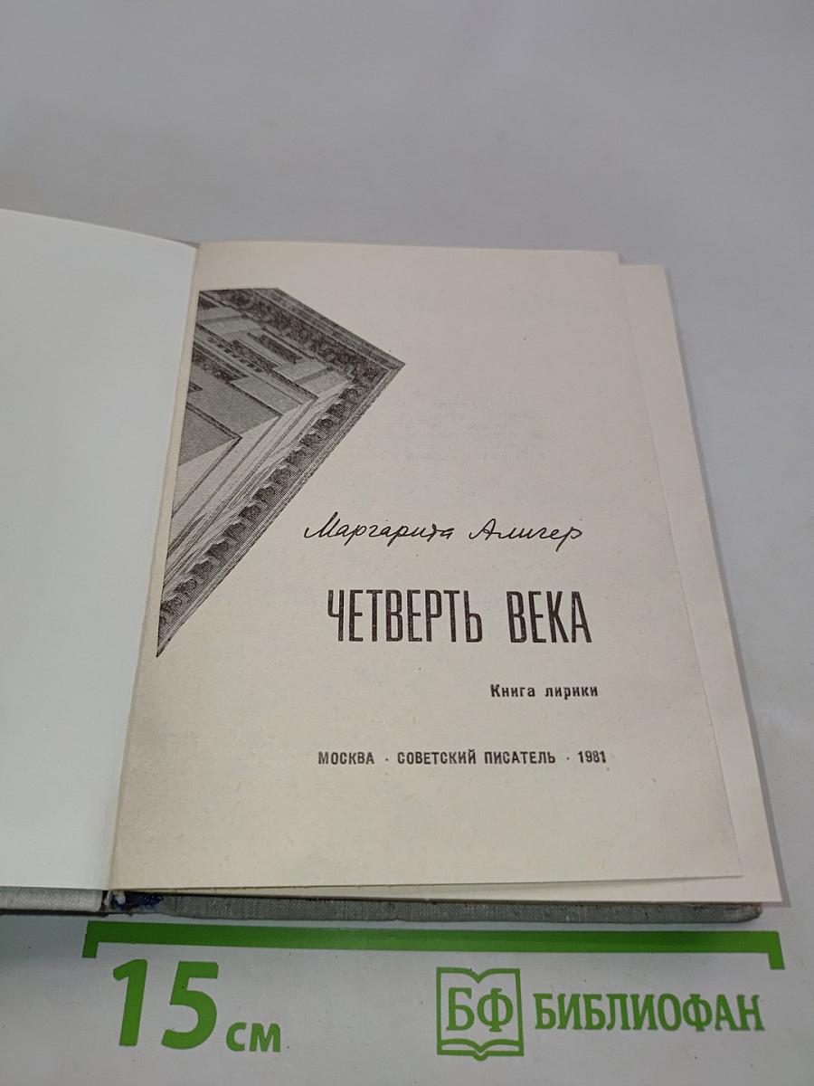 Четверть века. Книга лирики