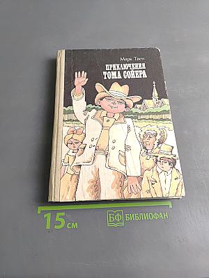 Приключения Тома Сойера