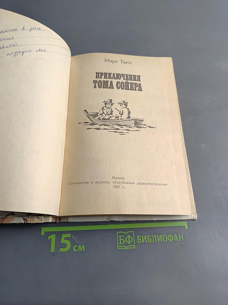 Приключения Тома Сойера