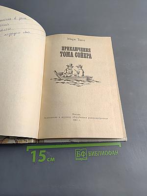 Приключения Тома Сойера