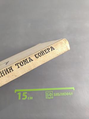 Приключения Тома Сойера