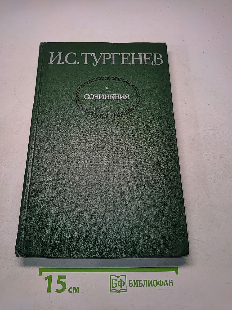 Сочинения. Том первый. Повести и романы 1856-1862