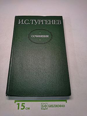 Сочинения. Том первый. Повести и романы 1856-1862