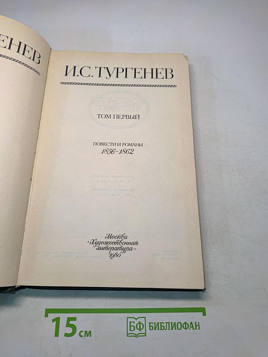 Сочинения. Том первый. Повести и романы 1856-1862