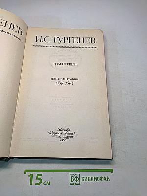 Сочинения. Том первый. Повести и романы 1856-1862