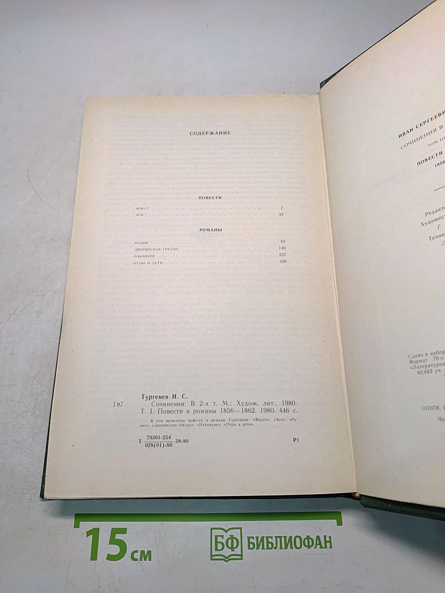 Сочинения. Том первый. Повести и романы 1856-1862