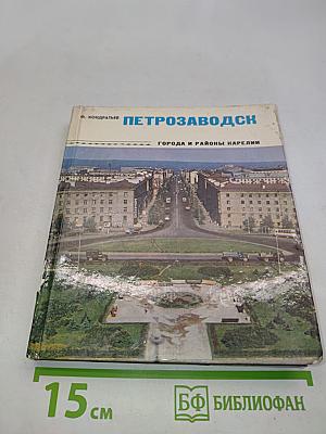Петрозаводск. Города и районы Карелии