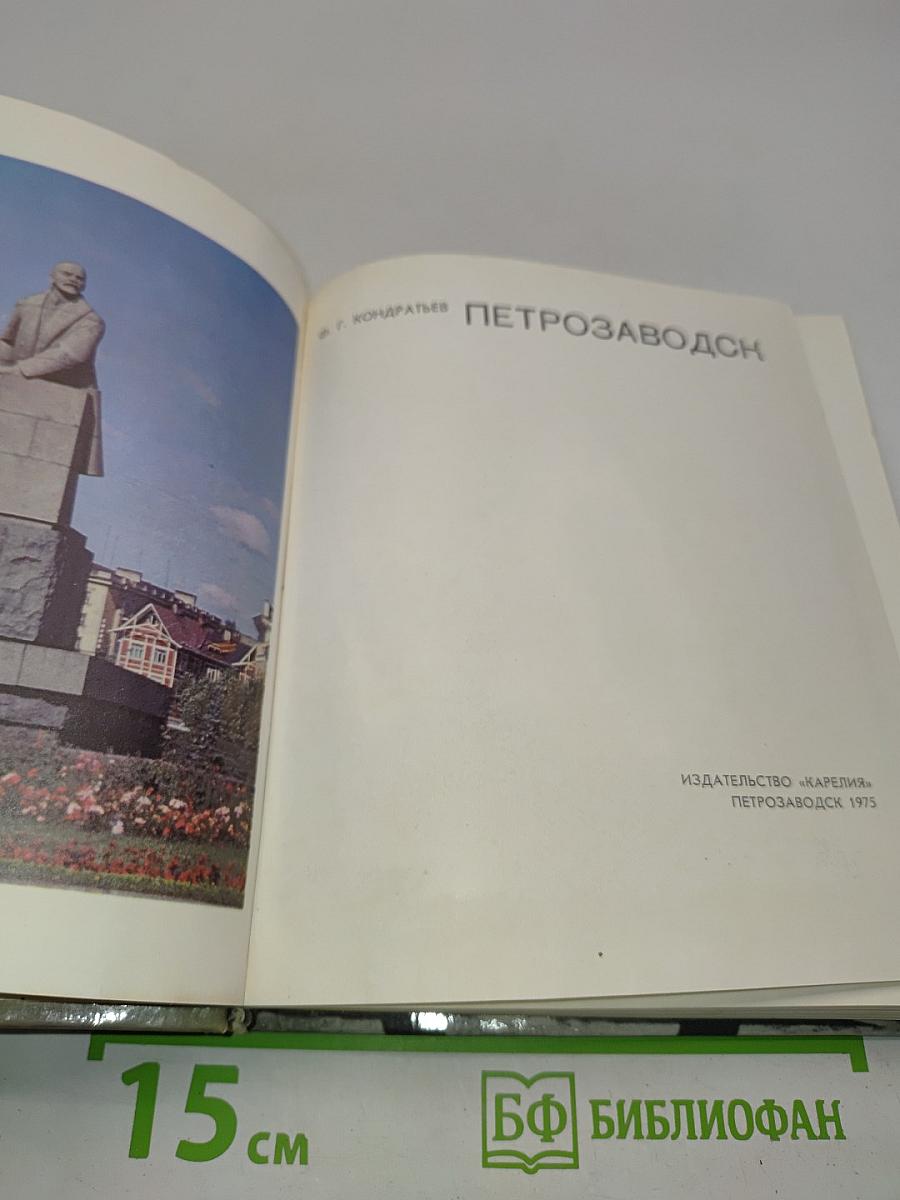 Петрозаводск. Города и районы Карелии
