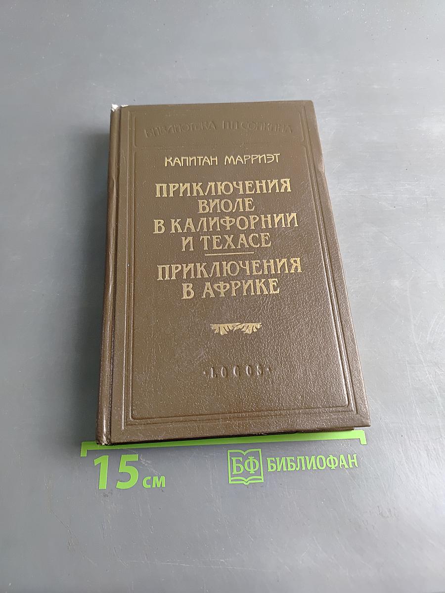 Приключения Виоле в Калифорнии и Техасе. Приключения в Африке