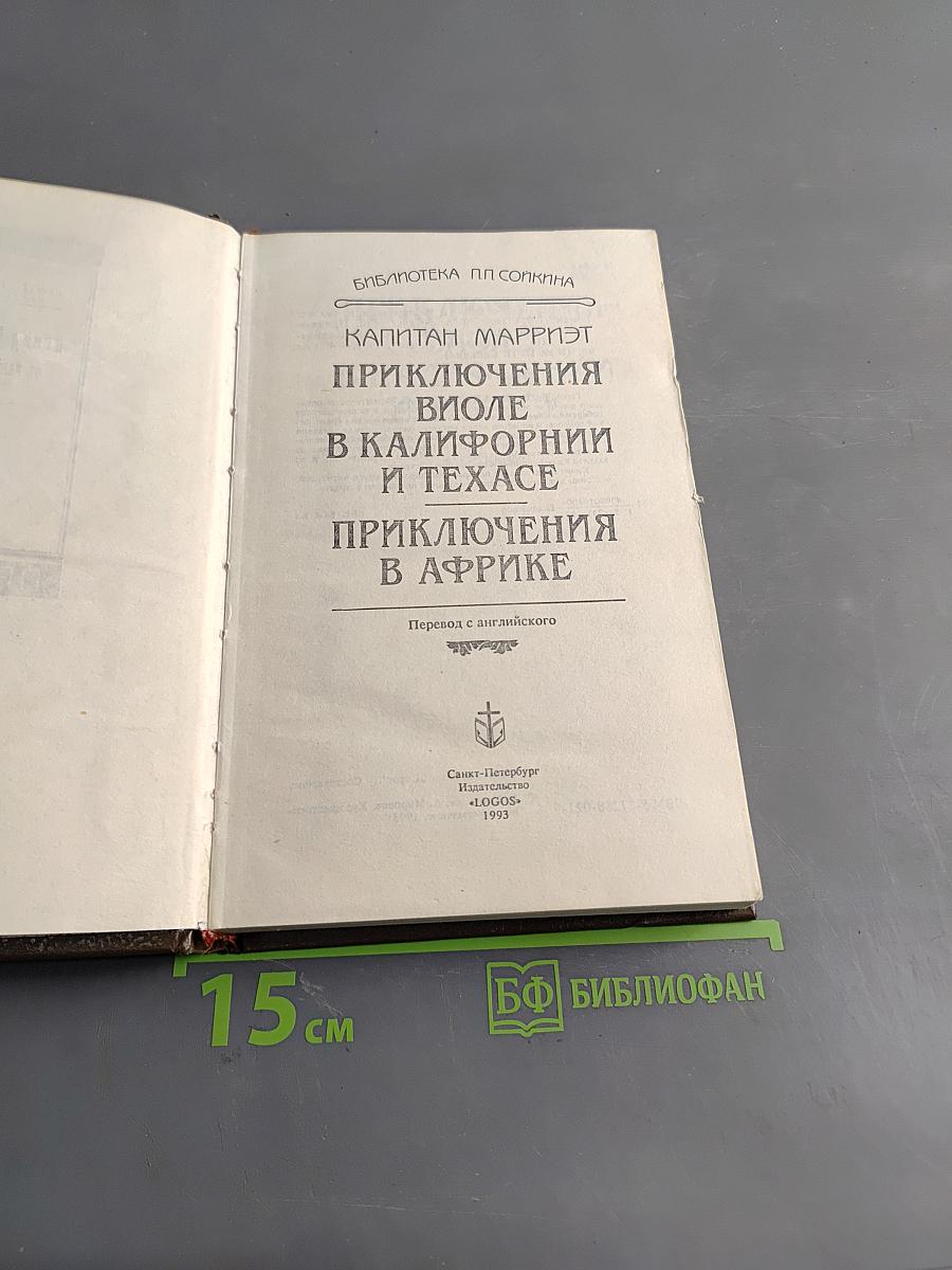 Приключения Виоле в Калифорнии и Техасе. Приключения в Африке