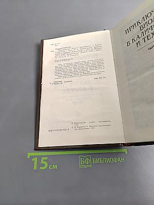 Приключения Виоле в Калифорнии и Техасе. Приключения в Африке