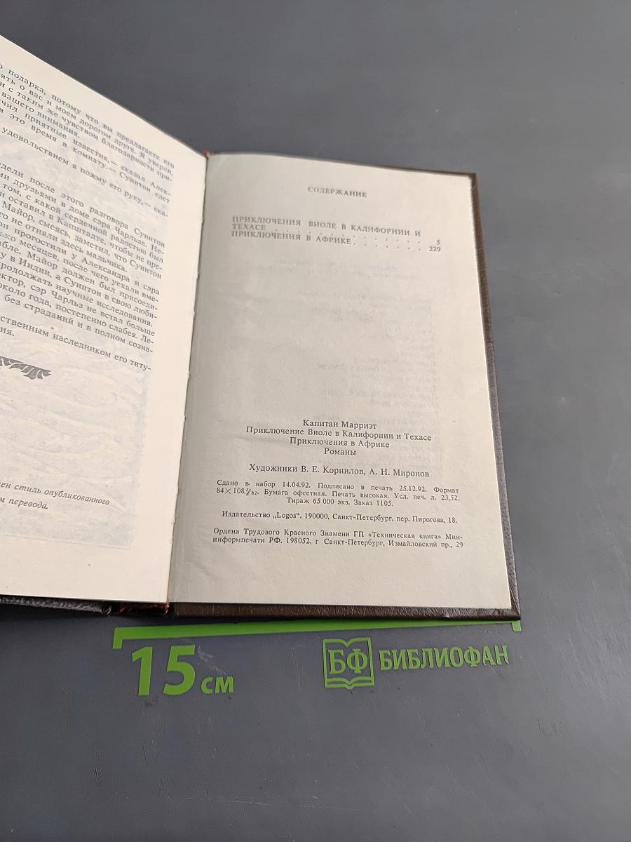 Приключения Виоле в Калифорнии и Техасе. Приключения в Африке