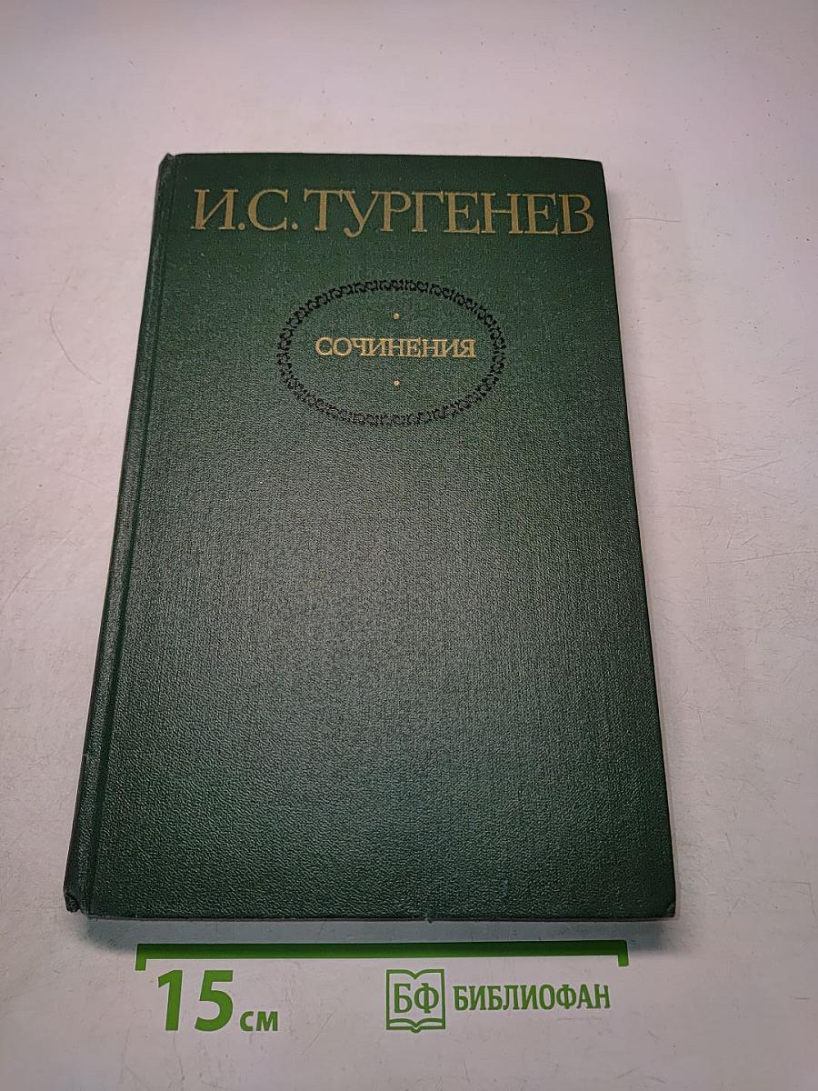 Сочинения. Том второй. Повести и романы 1860-1876