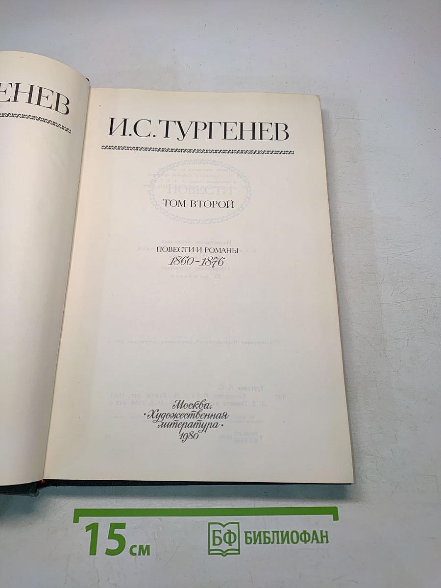 Сочинения. Том второй. Повести и романы 1860-1876