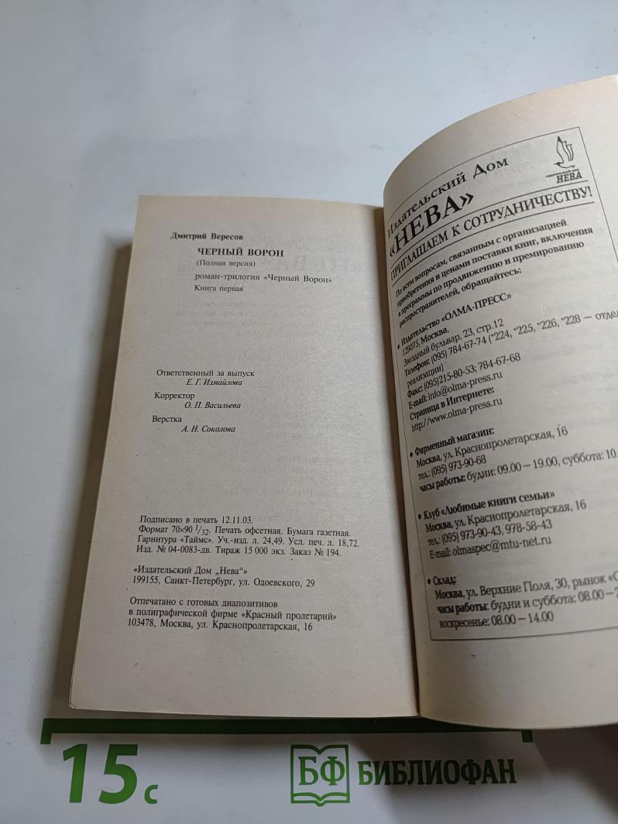 Черный ворон. Книга первая