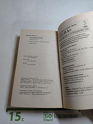 Черный ворон. Книга первая