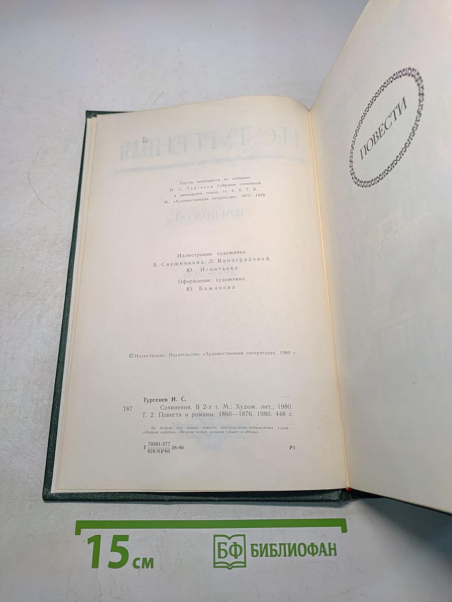 Сочинения. Том второй. Повести и романы 1860-1876
