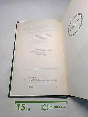 Сочинения. Том второй. Повести и романы 1860-1876