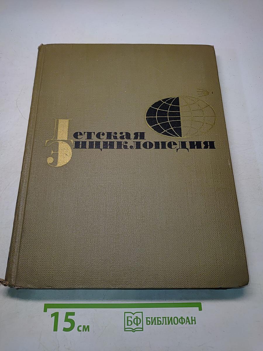 Детская энциклопедия
