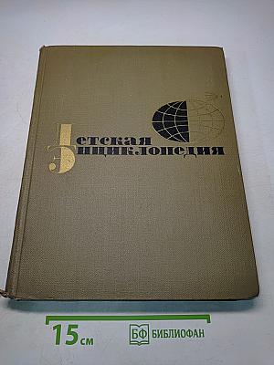 Детская энциклопедия