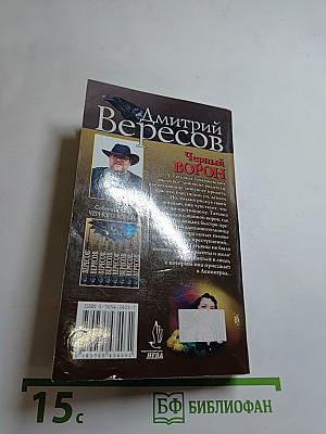 Черный ворон. Книга первая